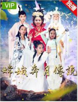 嫦娥奔月传说海报