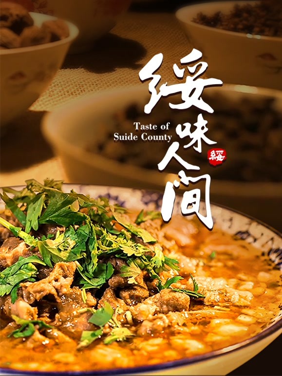 绥味人间海报