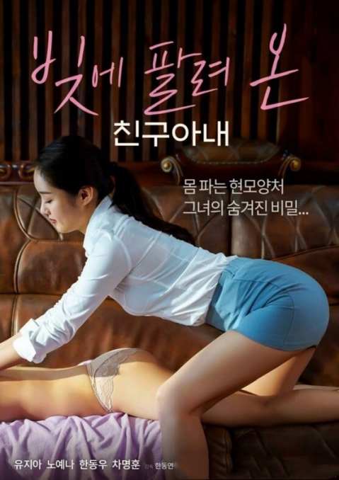 朋友的妻子债务出售海报