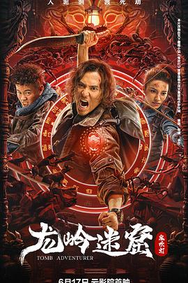 龙岭迷窟海报
