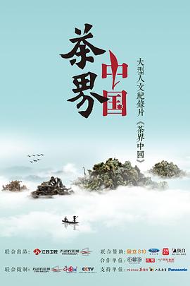 茶界中国海报