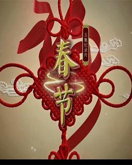 春节海报
