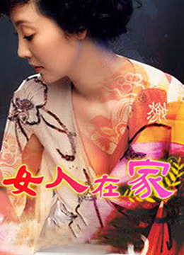 女人在家海报