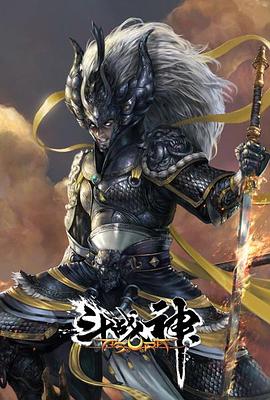 斗战神海报