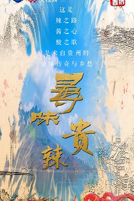 寻味贵辣海报