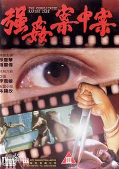 强奸案中案海报