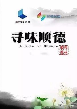 寻味顺德海报