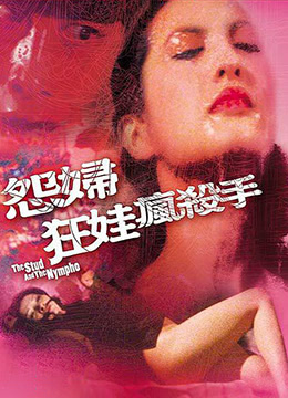 怨妇·淫娃·疯杀手海报