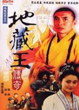 地藏王传奇海报