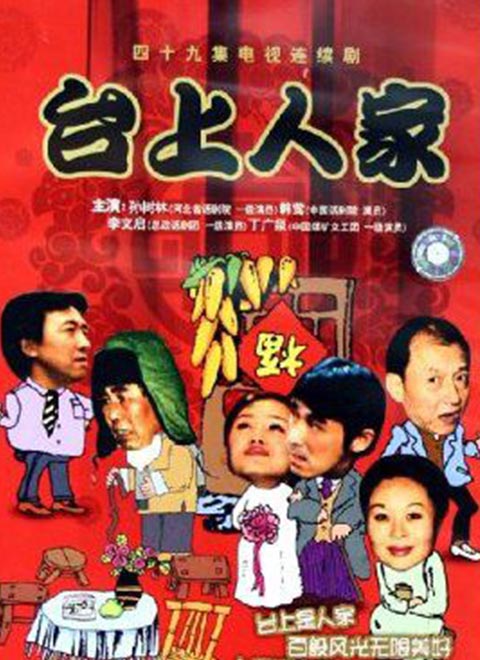 台上人家海报