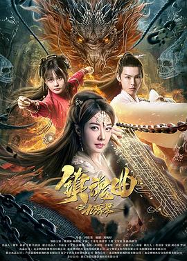 镇魂曲之九霄琴海报