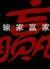 输家赢家海报