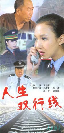 人生双行线海报
