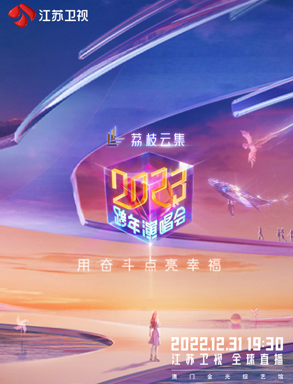 江苏卫视2023跨年演唱会海报