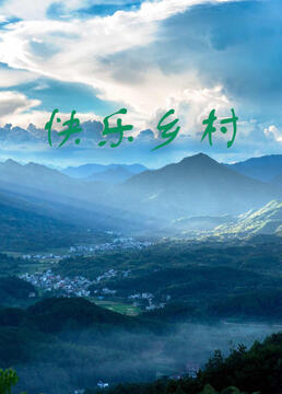 快乐乡村海报
