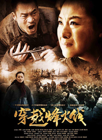 穿越烽火线海报