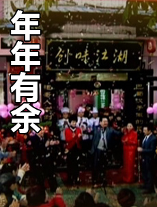 年年有余海报