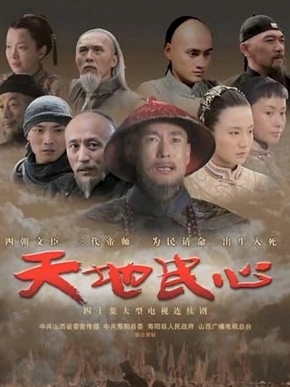天地民心海报