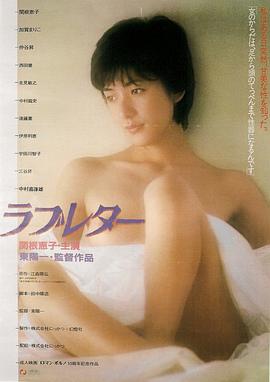 情书ラブレター海报