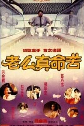 黐线枕边人海报