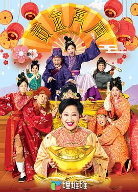 黄金万两海报