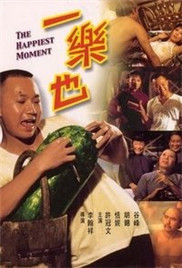 一乐也海报