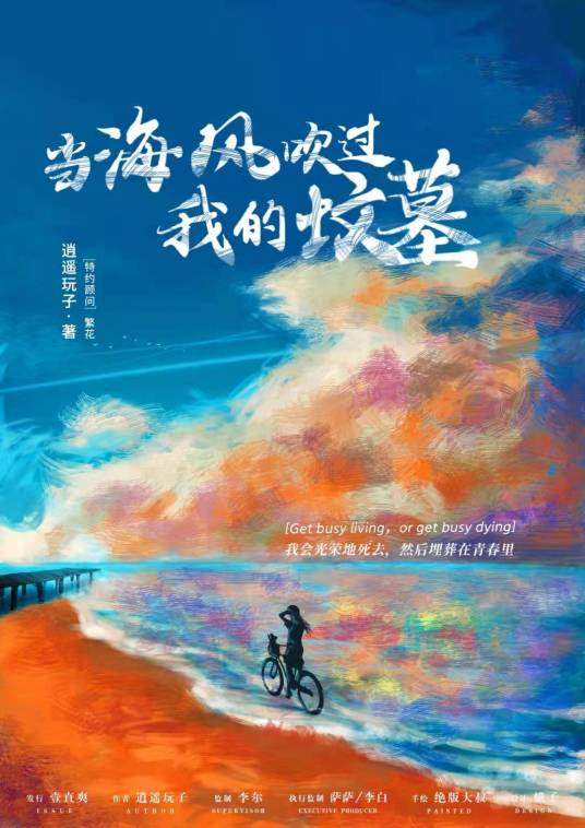 当海风吹过我的坟墓海报