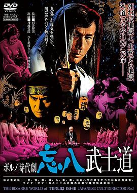 忘八武士道海报