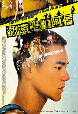 翻滚吧！阿信海报