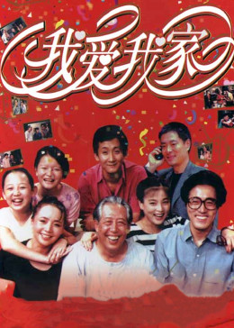 我爱我家海报