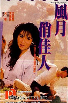 风月俏佳人（粤语版）海报
