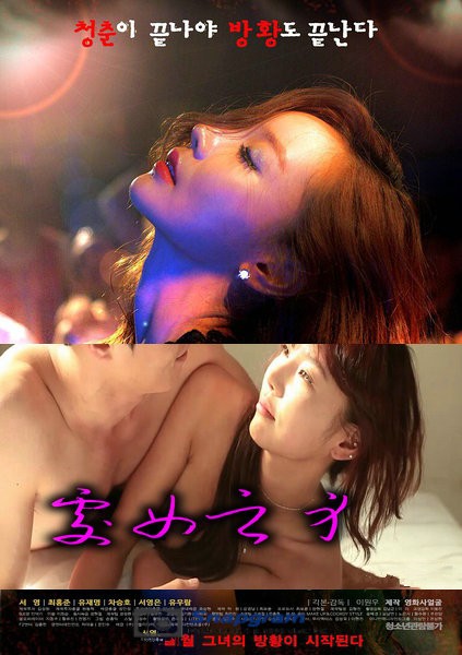 处子之身海报