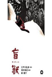 盲兽海报