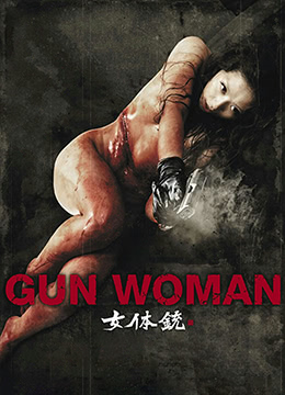 女体铳海报