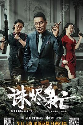 诛烬枭亡海报