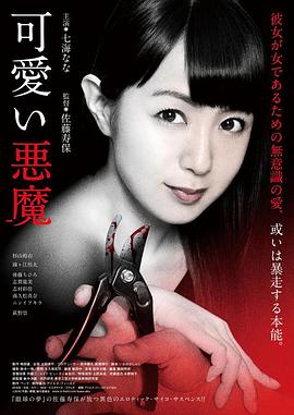 可爱的恶魔海报