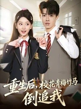 重生后，校花青梅竹马倒追我海报