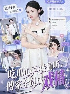 吃瓜心声被偷听，傅家全员成戏精海报