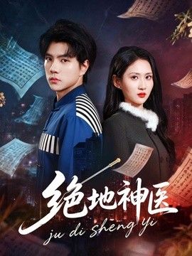 绝地神医海报
