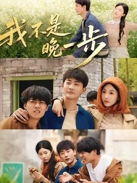 我不是“晚一步”海报