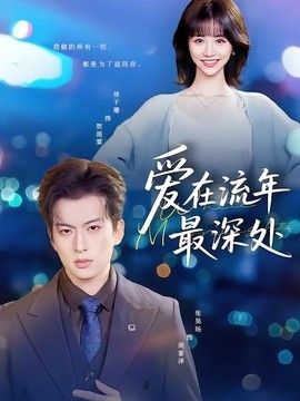 爱在流年最深处海报