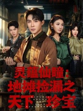 灵蕴仙瞳：地摊捡漏之天下珍宝海报