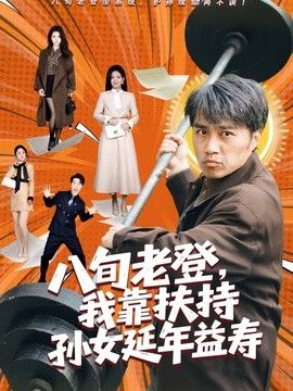 八旬老登，我靠扶持孙女延年益寿海报