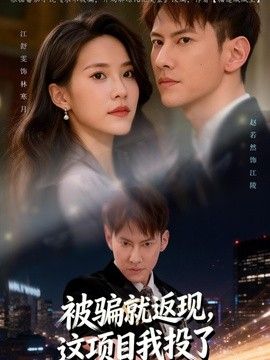 被骗就返现，这项目我投了海报
