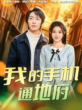 我的手机通地府海报