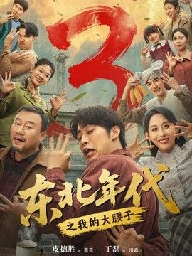 东北年代之我的大腰子第三部海报