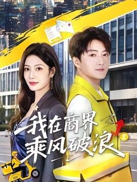 我在商界乘风破浪海报