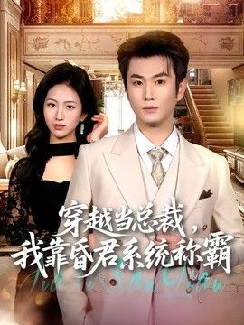 穿越当总裁，我靠昏君系统称霸海报
