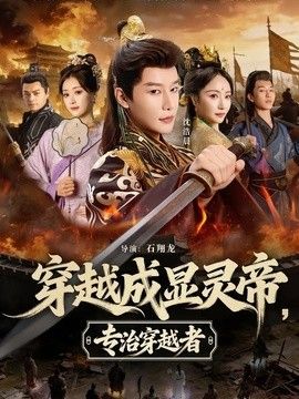 穿越成显灵帝，专治穿越者海报