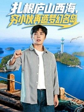 扎根庐山西海，穷小伙再造梦幻名岛海报